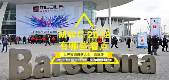 MWC 2018Щ㣿MWC 2018±ϻ