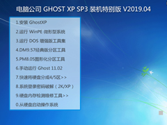 Թ˾ GHOST XP SP3 װر V2019.04
