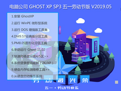 Թ˾ GHOST XP SP3 һͶڰ V2019.05