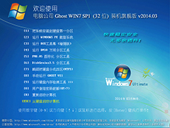 Թ˾ GHOST WIN7 SP1 x86 װ콢 V2014.03