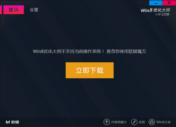 Win8优化大师1.0.8.0下载