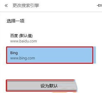 Win10 Edge浏览器设置bing为默认搜索引擎的方法