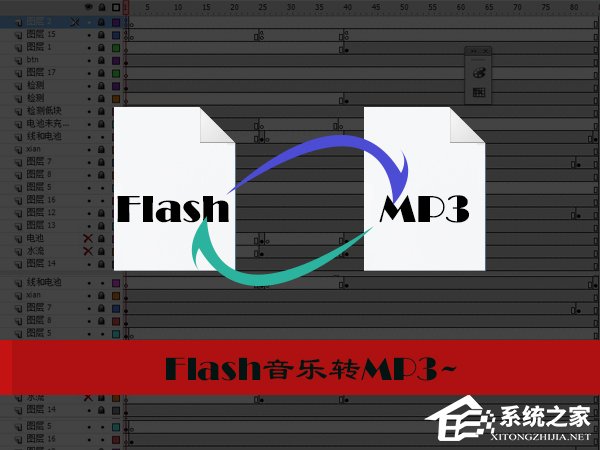怎样把Flash音乐转成MP3？Flash转换MP3的方法