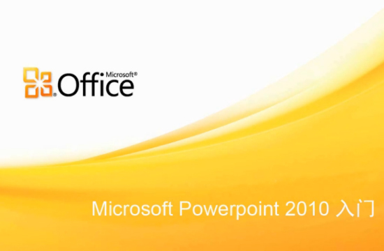 Microsoft powerpoint 2010(΢ʾ