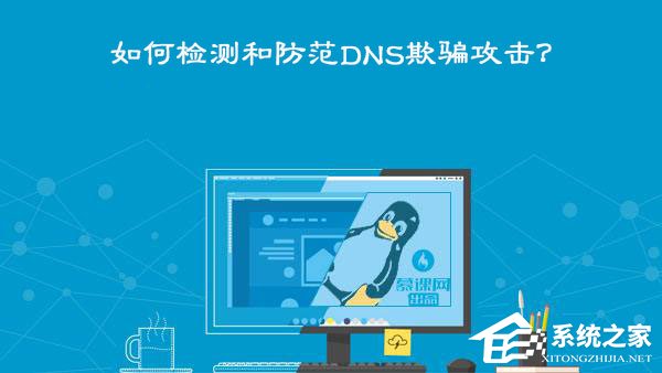 DNS欺骗攻击是什么意思？如何检测和防范DNS欺骗攻击？