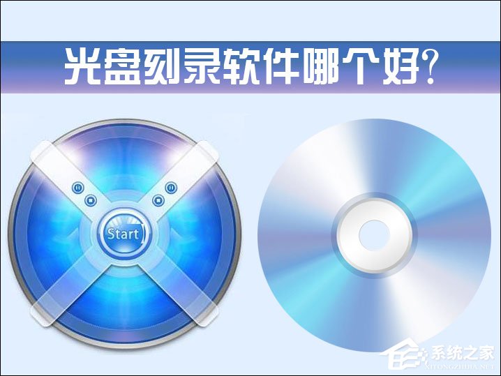 光盘刻录软件哪个好？有哪些使用简单的光盘刻录软件？