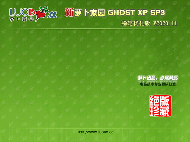 萝卜家园 GHOST XP SP3 稳定优化版 V2020.11