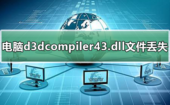 当前热讯：电脑d3dcompiler43.dll文件丢失怎么解决？ 