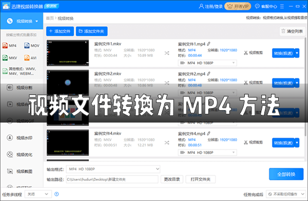 怎么使用迅捷视频转换器将视频文件转换成MP4文件格式？