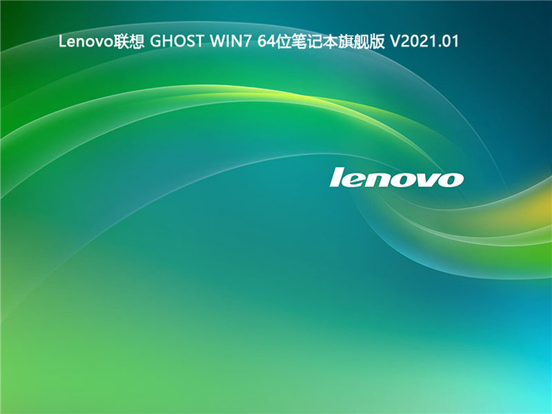 Lenovo GHOST WIN7 64λʼǱ콢 V2021.01