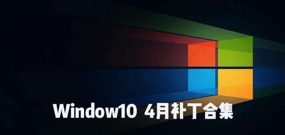 Windows10 4²ϼ Win10 4²صַȫ
