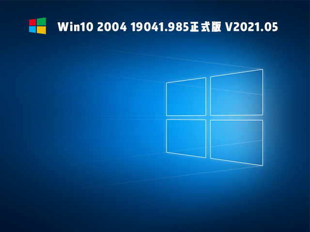 Win10 2004 19041.985ʽ V2021.05
