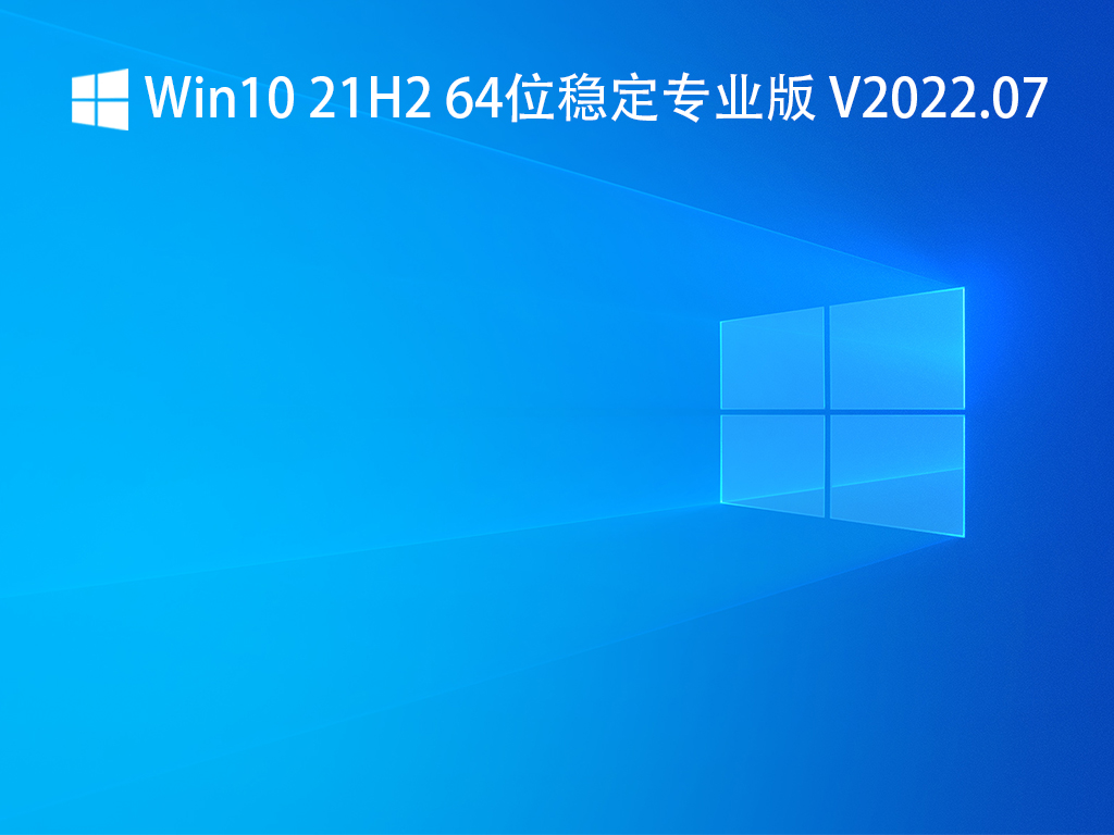 Win10 21H2 64λȶרҵ V2022.07
