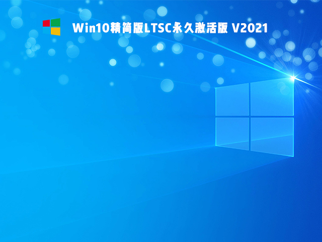 Win10精简版LTSC永久激活版 V2021