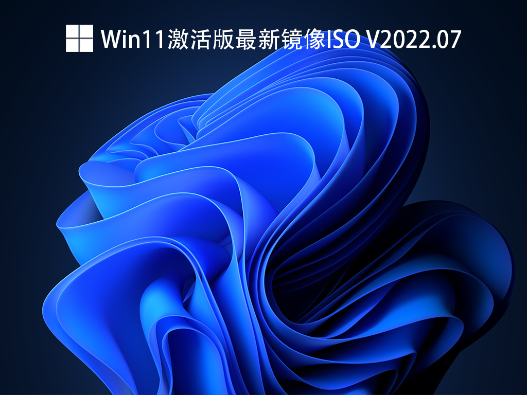 Win11激活版最新镜像ISO V2022.07 下载- 系统之家