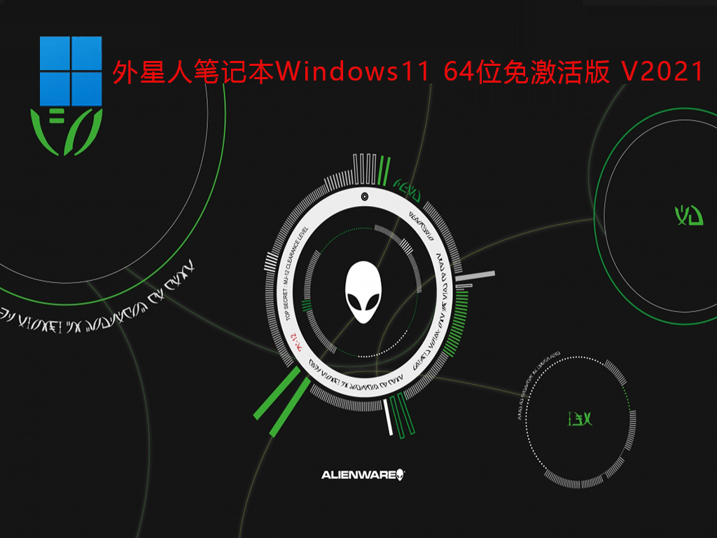 外星人笔记本Windows11 64位免激活版 V2021介绍  
