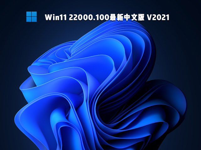 Win11 22000.100最新中文版 V2021