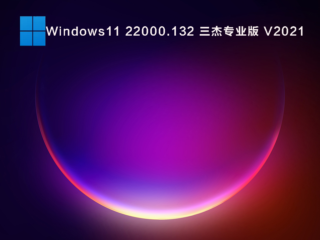 Windows11 22000.132 רҵ V2021.08