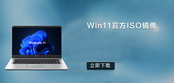 Win11官方ISO镜像下载_Win11官方原