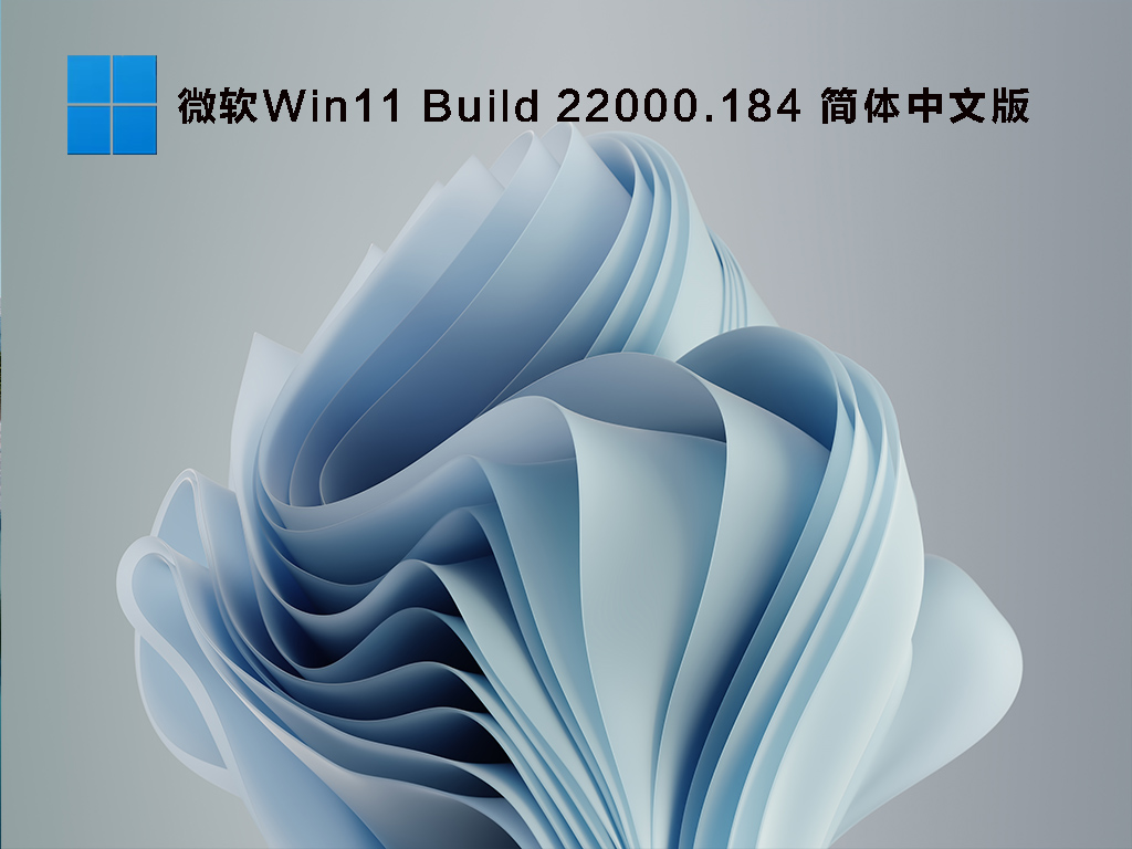 微软Win11 Build 22000.184(KB5005642) 简体中文版 V2021.09