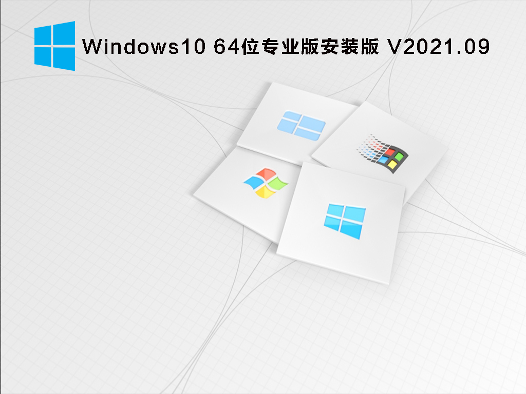 Windows10 64λרҵ氲װ V2021.09