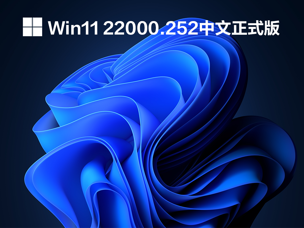Win11 22000.252ʽ V2021.10