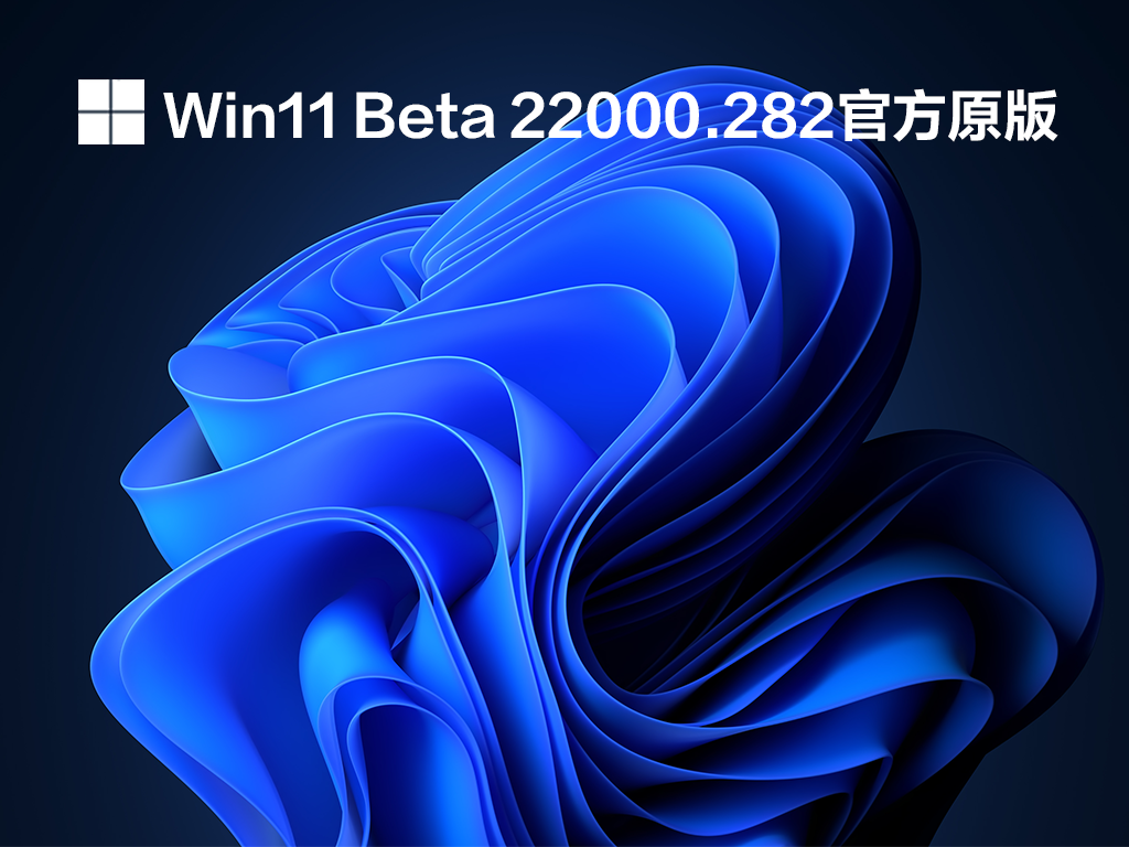 Win11 Buid 22000.282 Ԥ V2021.10