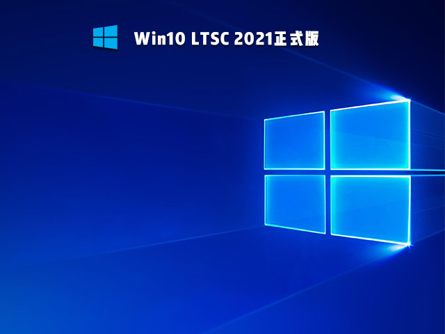 Win10 IoT ҵ LTSC 2021 ʽ V2021