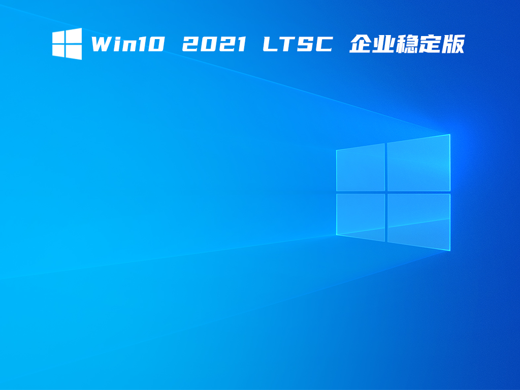 Win10 2021 LTSC ҵȶ V2021.11
