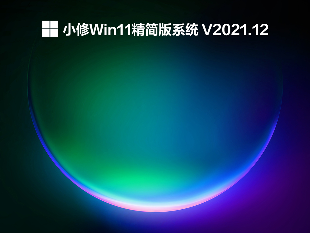 小修Win11精简版系统 V2021.12