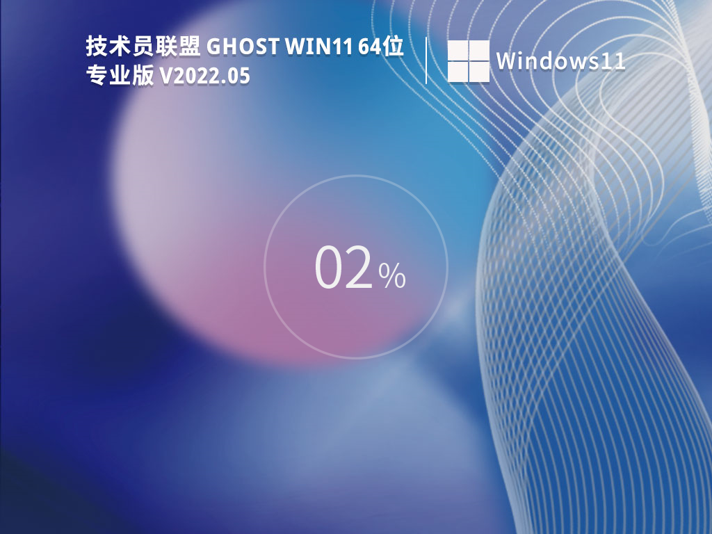 技术员联盟 Ghost Win11 64位 专业稳定版 V2022.05