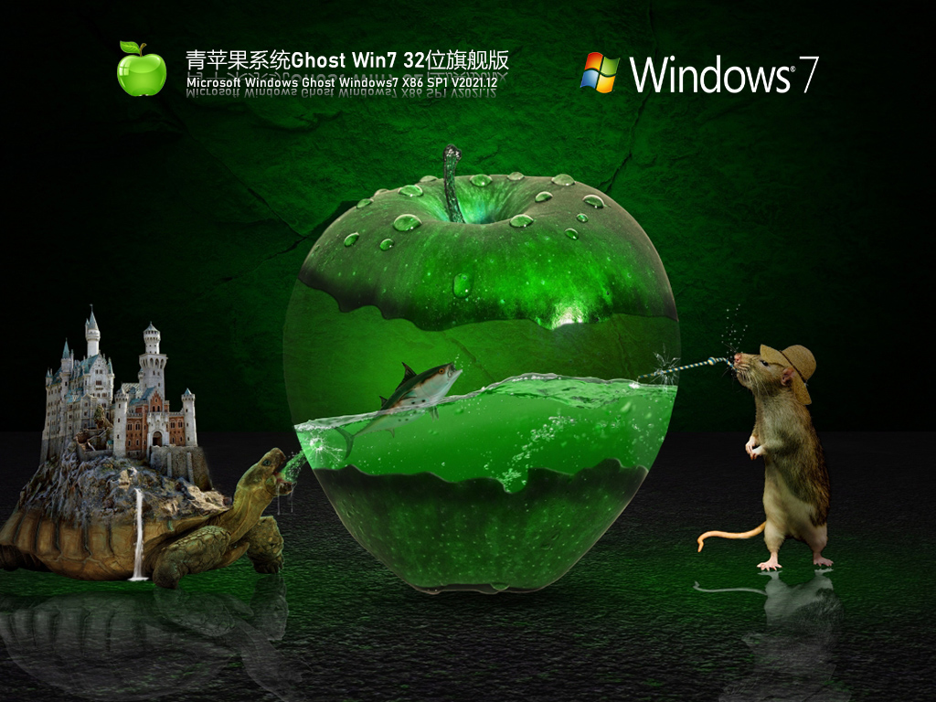 青苹果系统 Ghost Win7 32位 旗舰版 V2021.12