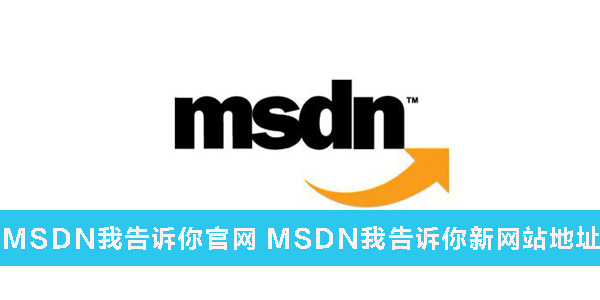 NG体育MSDN我告诉你官网 MSDN我告诉你新网站地址(图1)