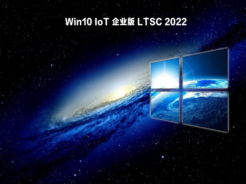 Win10 IoT ҵ LTSC 2022