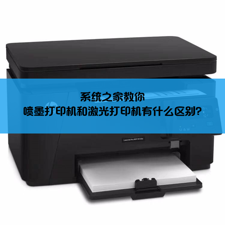 喷墨打印机和激光打印机有什么区别？