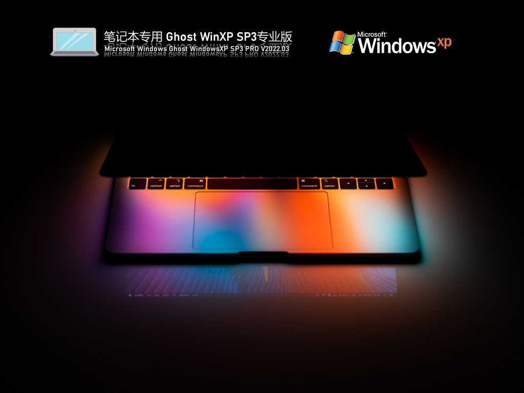 笔记本专用 Ghost WinXP SP3 通用装机版 V2022.03