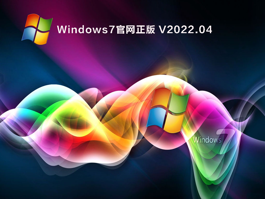Windows7官网正版 V2022.04