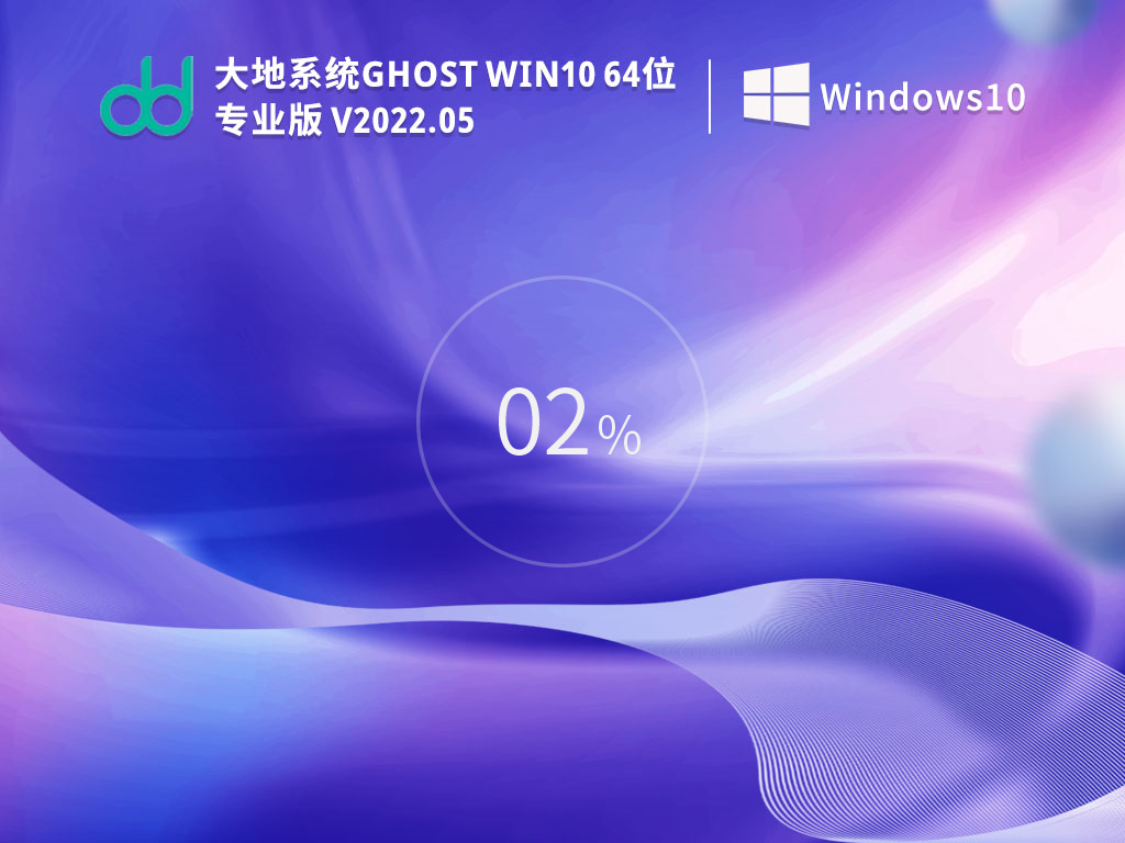 大地系统 Ghost Win10 64位 永久激活版 V2022.04