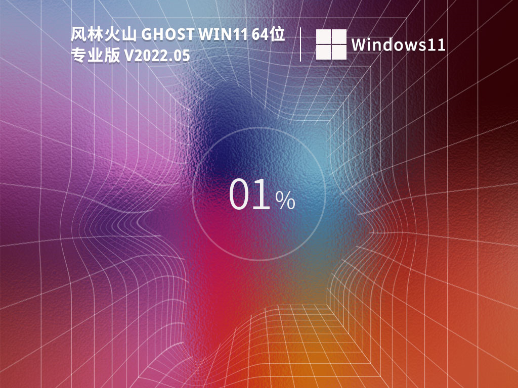 风林火山 Ghost Win11 64位 稳定优化版 V2022.04
