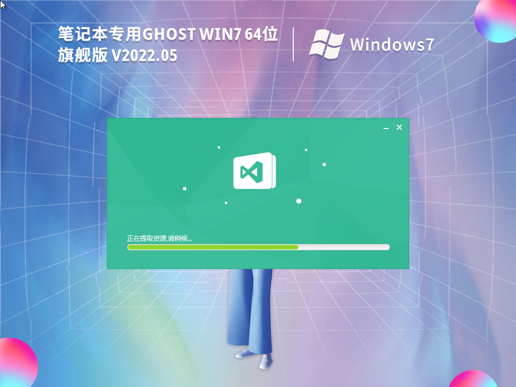 笔记本专用 Ghost Win7 64位 极速装机版 V2022.04