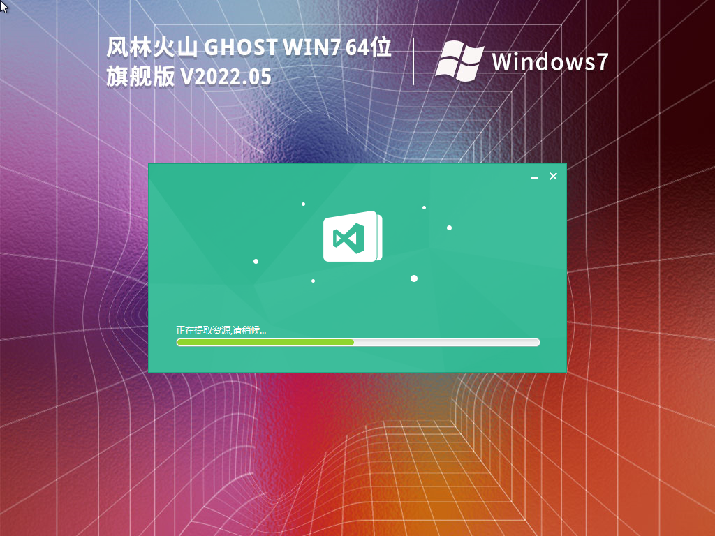 风林火山 Ghost Win7 64位 旗舰版 通用安装版 V2022.05