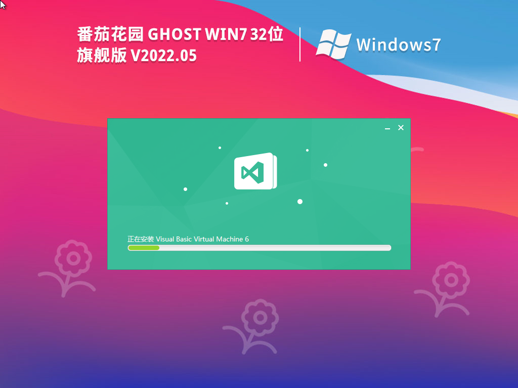 番茄花园 Ghost Win7 32位 稳定装机版 V2022.05