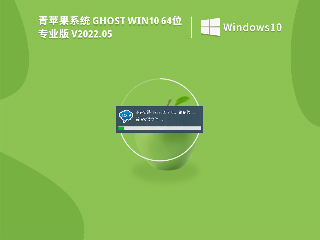 青苹果系统 Ghost Win10 64位 激活专业版 V2022.05