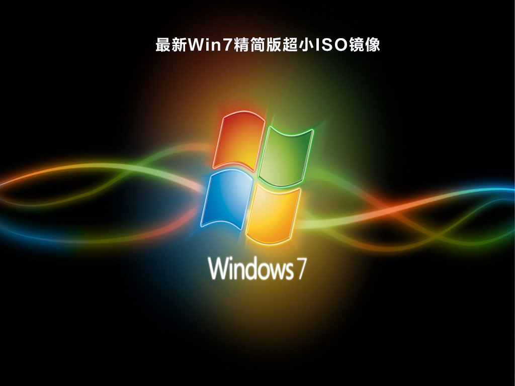 最新Win7精简版超小ISO镜像 V2023