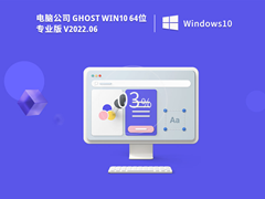 電腦公司 Ghost Win10 64位 最新專業版 V2022.06