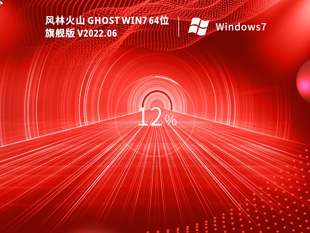 風林火山 Ghost Win7 64位 極速旗艦版 V2022.06