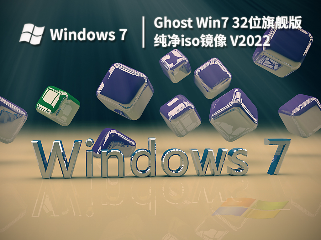 Ghost Win7 32位旗舰版纯净iso镜像 V2022