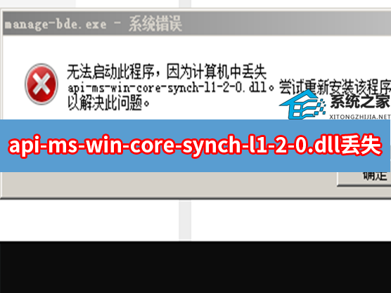 api-ms-win-core-synch-l1-2-0.dll 