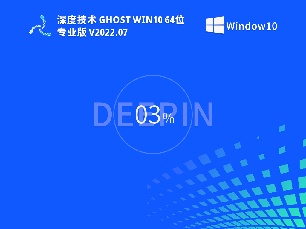深度技术 Ghost Win10 64位 简单正式版 V2022.07