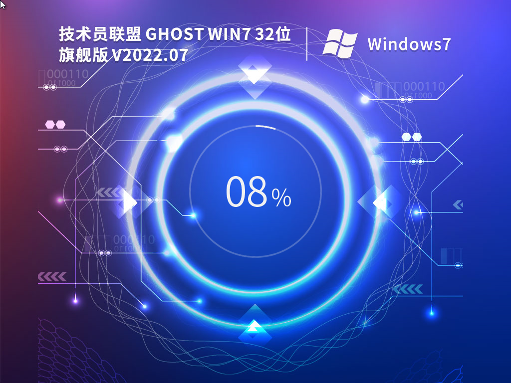 技術員聯盟 Ghost Win7 SP1 32位 萬能裝機版 V2022.07